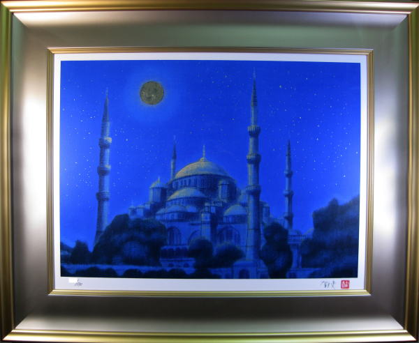 平山郁夫　月光ブルーモスク　イスタンブール　絵画（リトグラフ）作品