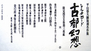 平山郁夫　北京の夕　1979年　絵画（銅版画）作品
