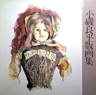 小磯良平 黒マントの人形 絵画（リトグラフ）作品