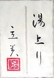 志村立美 湯上り 10号 絵画（日本画/紙本）作品